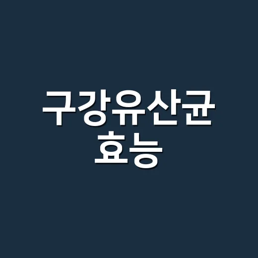 구강유산균 효능, 입냄새와 잇몸에 정말 의미가 있을까요? - 요약