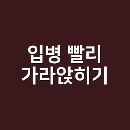 입병 빨리 가라앉히기, 비타민B만 먹으면 될까요? - 요약