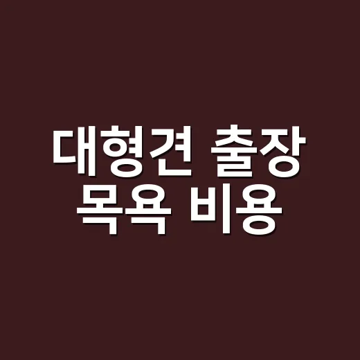 대형견 출장 목욕 비용, 왜 집마다 이렇게 다를까요? - 요약