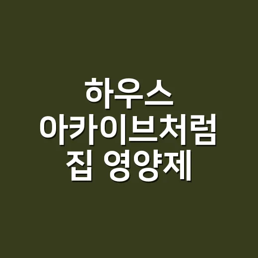 하우스 아카이브처럼 집 영양제 기록을 남기고 계신가요? - 요약