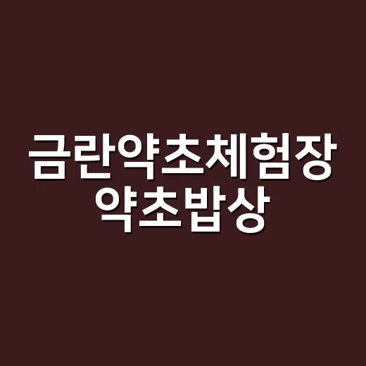 금란약초체험장 약초밥상, 건강식이라고 마음 놓고 드셔도 될까요? - 요약