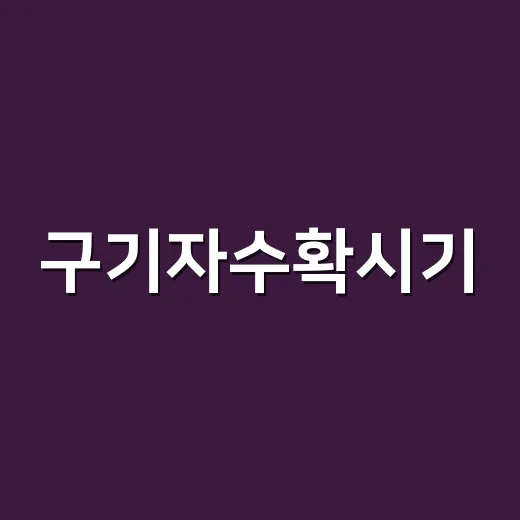 구기자수확시기, 언제 딴 것이 영양제 원료로도 괜찮을까요? - 요약