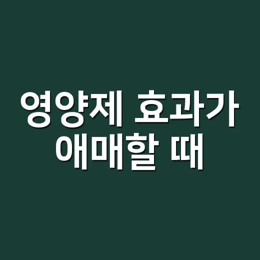 영양제 효과가 애매할 때, 귀인 지도로 원인을 먼저 보고 계신가요? - 요약