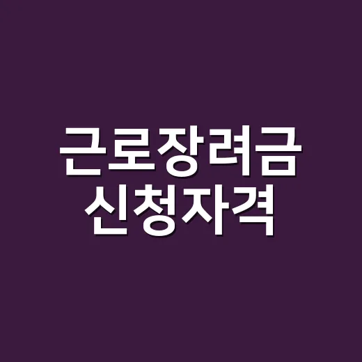 근로장려금 신청자격, 나는 받을 수 있는 조건일까요? - 요약