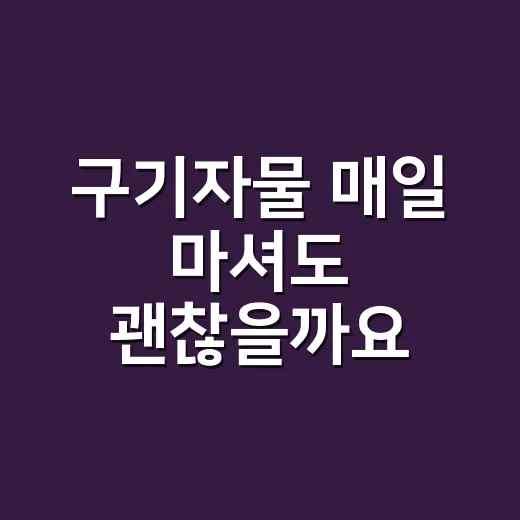 구기자물 매일 마셔도 괜찮을까요? 약 먹는 분들이 먼저 확인할 점 - 요약