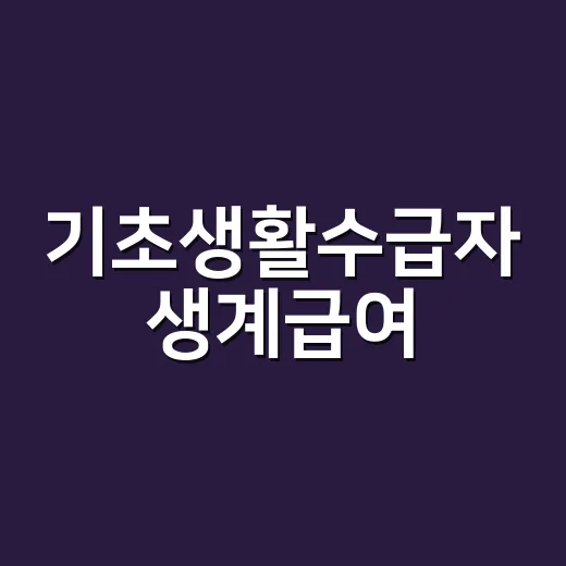기초생활수급자 생계급여, 2026년에는 얼마까지 받을 수 있을까요? - 요약