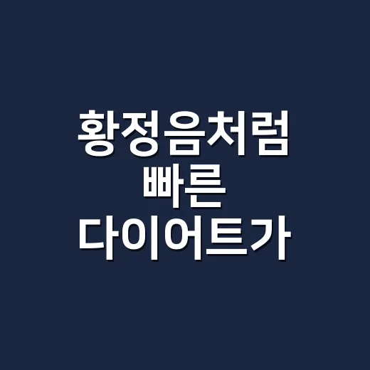 황정음처럼 빠른 다이어트가 궁금하신가요? 영양제보다 먼저 봐야 할 것들 - 요약