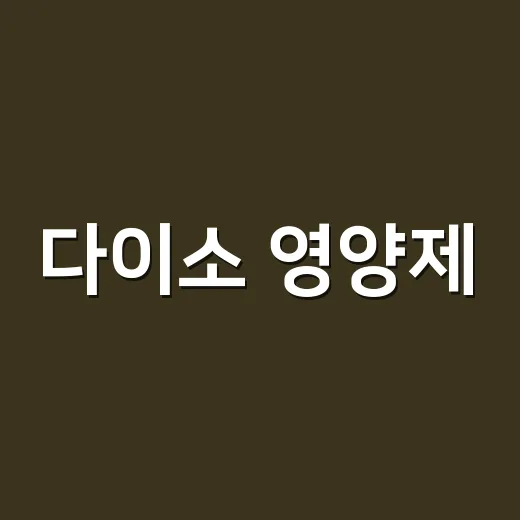 다이소 영양제, 요즘 가장 위험한 브랜드라고 봐야 할까요? - 요약