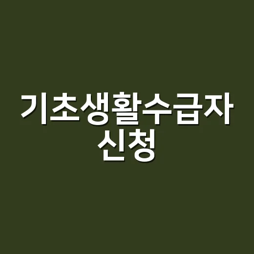 기초생활수급자 신청, 소득이 얼마면 가능할까요? - 요약