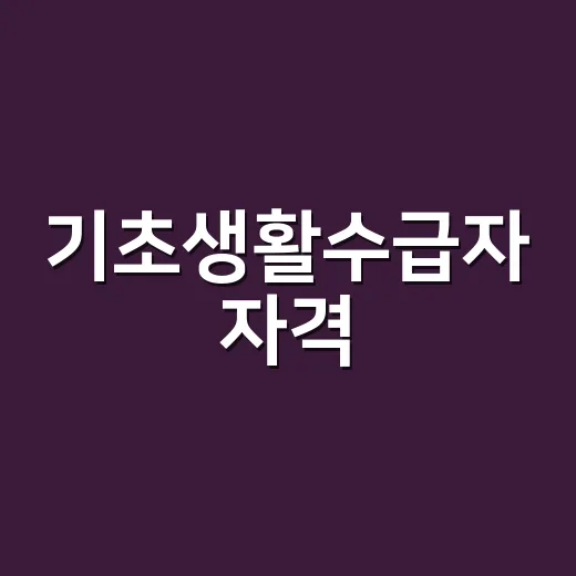 기초생활수급자 자격, 소득만 낮으면 받을 수 있을까요? - 요약