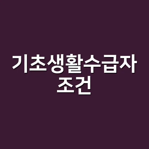 기초생활수급자 조건, 소득만 낮으면 바로 되는 걸까요? - 요약