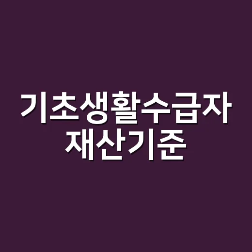 기초생활수급자 재산기준, 집이나 예금이 있으면 바로 탈락일까요? - 요약