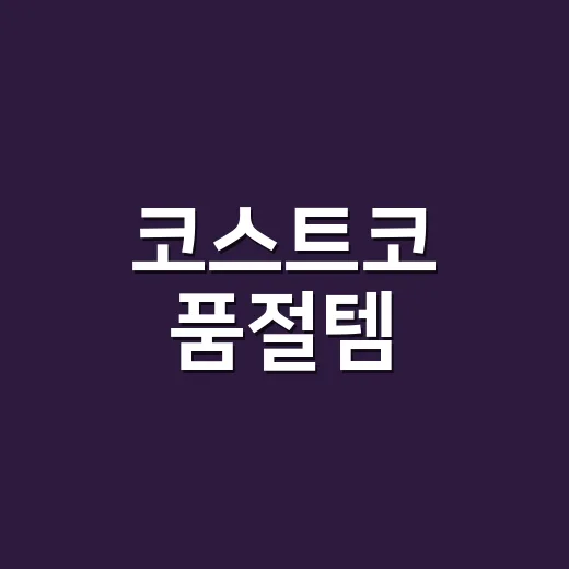 코스트코 품절템, 왜 영양제 코너에서 못 사는 상품 3가지가 자꾸 생길까요? - 요약