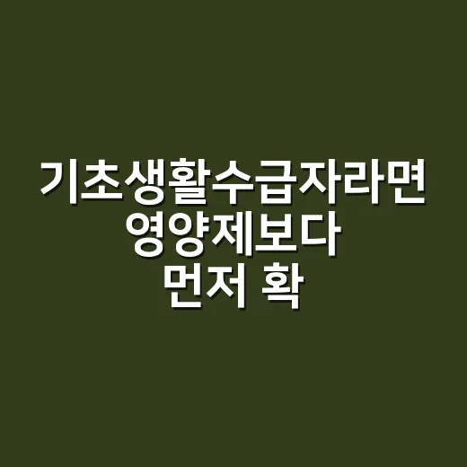 기초생활수급자라면 영양제보다 먼저 확인할 것이 있을까요? - 요약