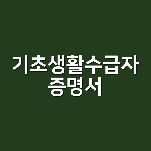 기초생활수급자 증명서, 어디서 어떻게 발급받아야 할까요? - 요약