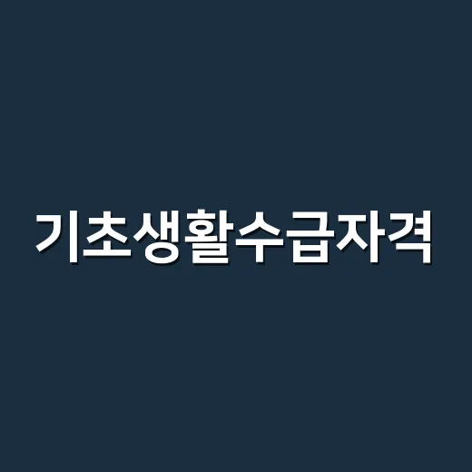 기초생활수급자격, 소득만 낮으면 바로 해당될까요? - 요약