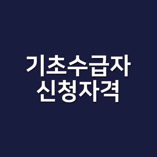 기초수급자 신청자격, 소득이 조금 있어도 가능할까요? - 요약