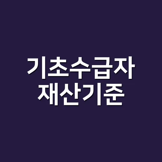 기초수급자 재산기준, 집이나 통장이 있으면 바로 탈락일까요? - 요약