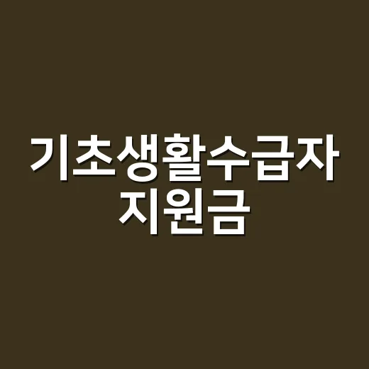 기초생활수급자 지원금, 나는 얼마까지 받을 수 있을까요? - 요약