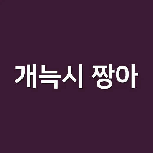 개늑시 짱아, 영양제 성분으로 믿고 먹어도 될까요? - 요약
