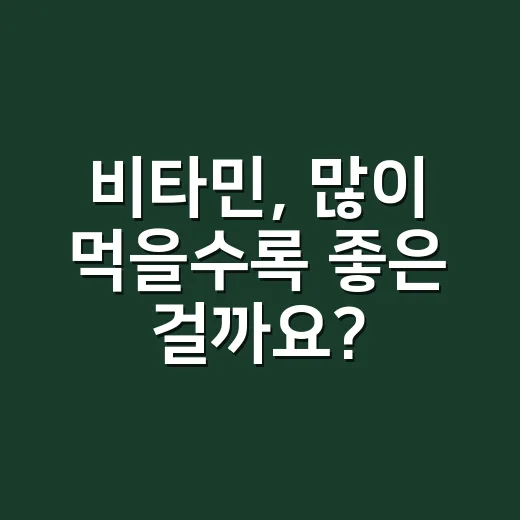 비타민, 많이 먹을수록 좋은 걸까요? 같이 먹는 조합이 궁금하신가요? - 요약