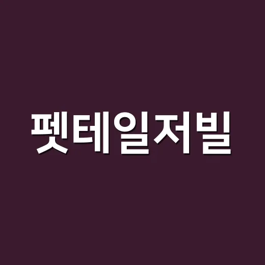 펫테일저빌, 귀엽다고 바로 키워도 괜찮을까요? - 요약