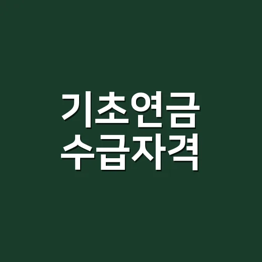기초연금 수급자격, 재산금액이 얼마면 탈락할까요? - 요약
