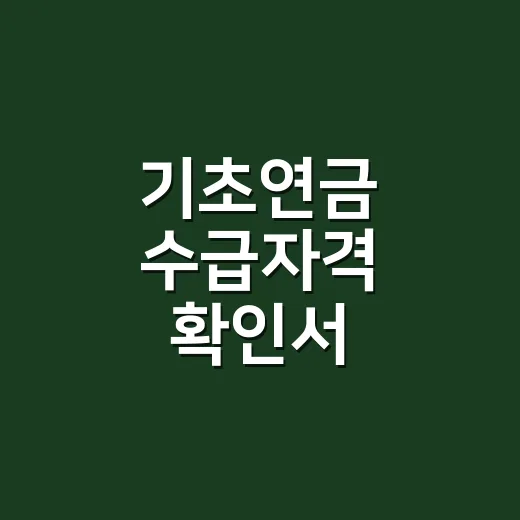 기초연금 수급자격 확인서, 신청 전에 무엇을 확인해야 할까요? - 요약
