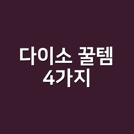 다이소 꿀템 4가지, 정말 단종되면 아쉬운 품목이 궁금하신가요? - 요약