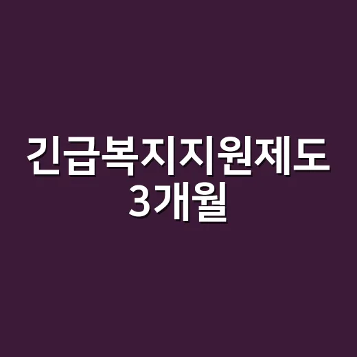 긴급복지지원제도 3개월, 정말 딱 세 달만 받을 수 있나요? - 요약
