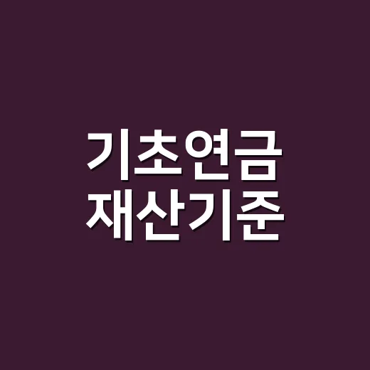 기초연금 재산기준, 집 한 채 있으면 정말 못 받나요? - 요약