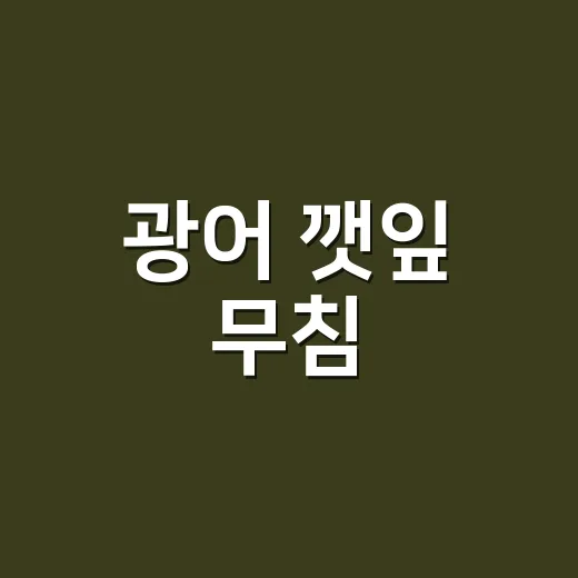 광어 깻잎 무침, 회로 먹을 때 약 먹는 분은 무엇을 조심해야 할까요? - 요약
