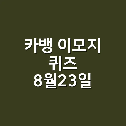 카뱅 이모지 퀴즈 8월23일 정답, 회차가 왜 이렇게 헷갈릴까요? - 요약