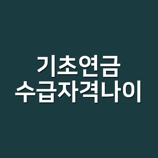 기초연금 수급자격나이, 만 65세면 누구나 받을 수 있을까요? - 요약