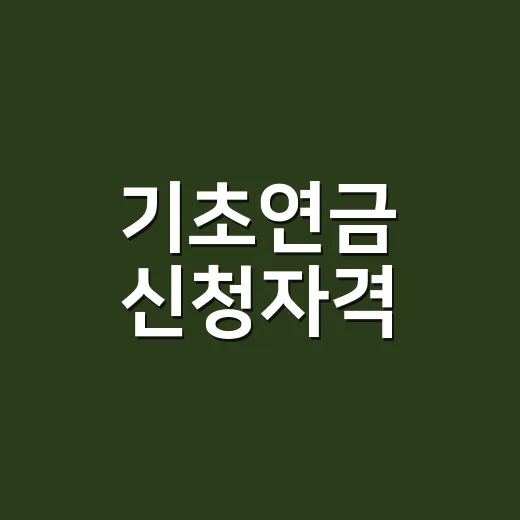 기초연금 신청자격, 소득이 조금 있어도 받을 수 있을까요? - 요약
