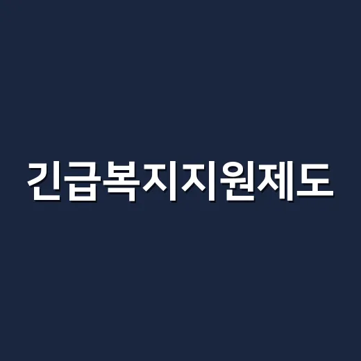 긴급복지지원제도, 갑자기 생활비가 막혔을 때 바로 신청할 수 있을까요? - 요약