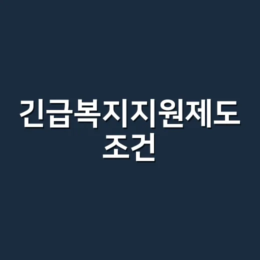 긴급복지지원제도 조건, 소득이 조금만 넘어도 신청이 어려울까요? - 요약