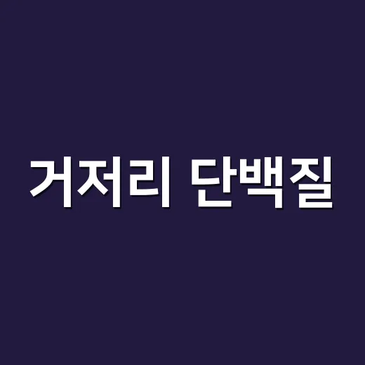 거저리 단백질, 영양제로 먹어도 괜찮을까요? - 요약