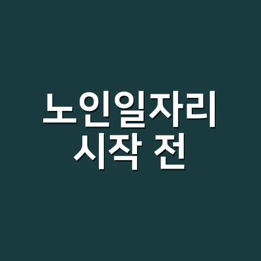 노인일자리 시작 전, 약과 영양제는 어떻게 챙겨야 할까요? - 요약