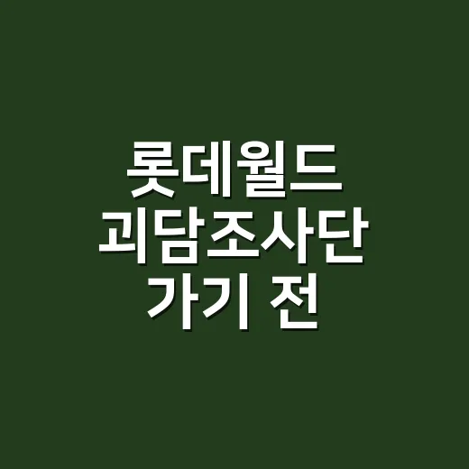 롯데월드 괴담조사단 가기 전, 멀미약이랑 영양제 같이 먹어도 괜찮을까요? - 요약
