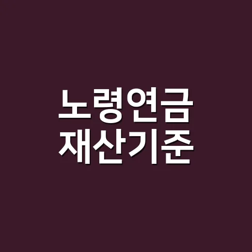 노령연금 재산기준, 집 있으면 못 받는 게 맞을까요? - 요약