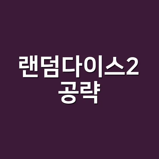 랜덤다이스2 공략, 처음 시작할 때 어떤 덱으로 가야 덜 헤맬까요? - 요약
