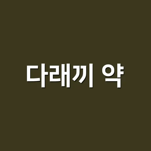 다래끼 약, 안약만…