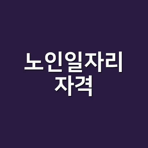 노인일자리 자격, …