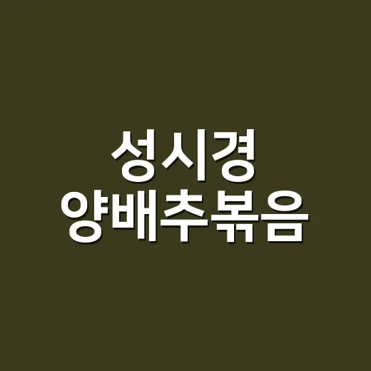 성시경 양배추볶음, 다이어트 요리로 매일 먹어도 괜찮을까요? - 요약