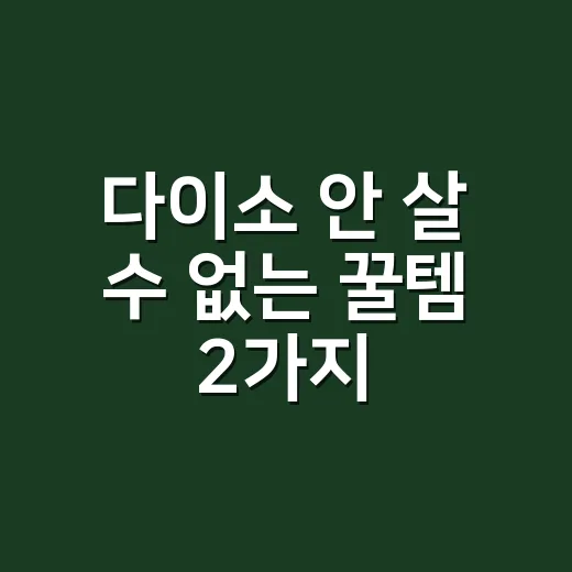 다이소 안 살 수 …