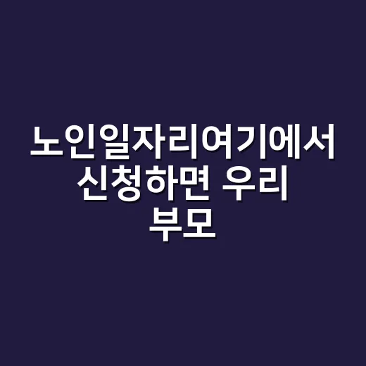 노인일자리여기에서 …