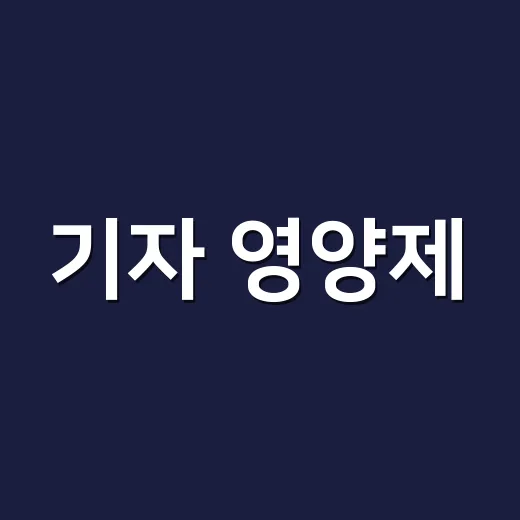 기자 영양제, 눈과…