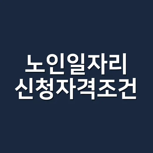 노인일자리 신청자격…