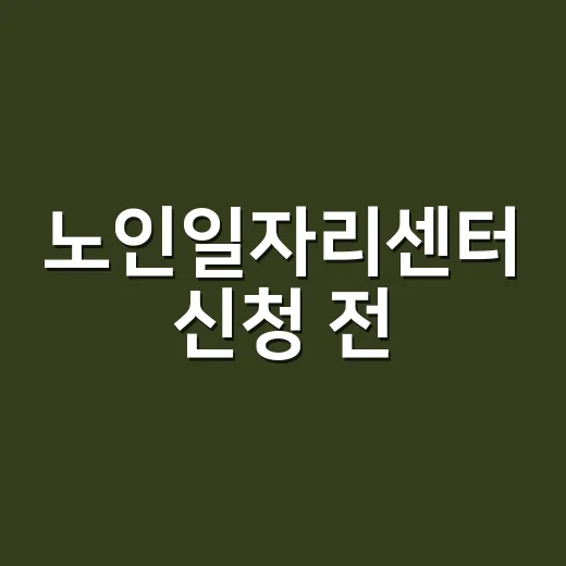 노인일자리센터 신청…